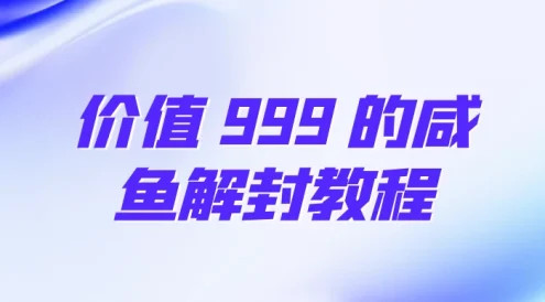 价值 999 的咸鱼解封教程