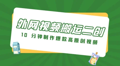 外网视频搬运二创,小白可上手,10 分钟制作爆款高原创视频,可矩阵操作
