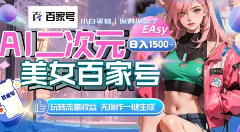 AI 二次元美女百家号,日入 1500+,无操作一键生成视频,玩转流量收益