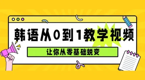 韩语速成班,从零基础开始学起,0 到 1 教学视频,让你从零基础蜕变