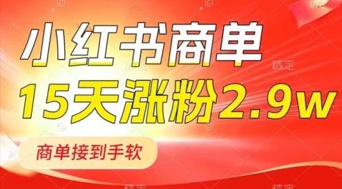 小红书商单最新玩法,新号 15 天 2.9w 粉,商单接到手软,1分钟一篇笔记
