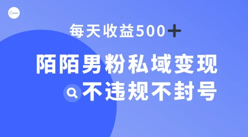 陌陌男粉私域变现新玩法,日入 500+,不违规不封号