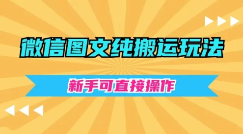 微信图文纯搬运玩法,新手可直接操作