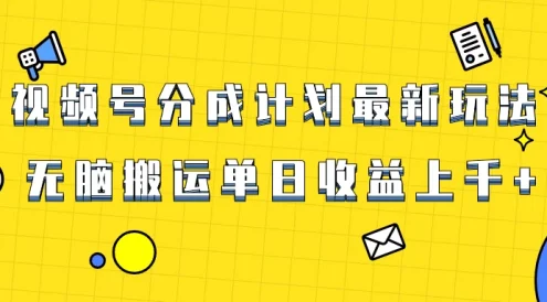 视频号最新爆火赛道玩法,只需无脑搬运,轻松过原创,单日收益上千