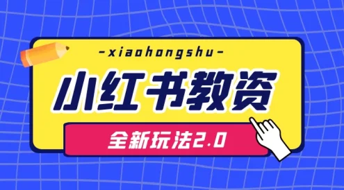 日入 1000+,小红书教资全新玩法 2.0,赚不到钱来打作者