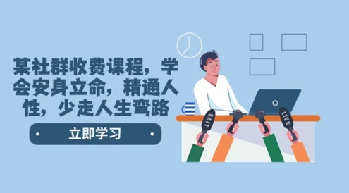 社群收费课程,学会安身立命,精通人性,少走人生弯路(共 77 节课)