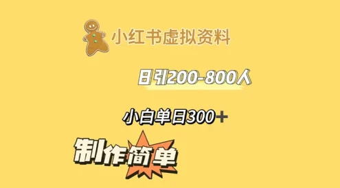 小红书虚拟资料日引 200-800 人,小白单日收益 300+