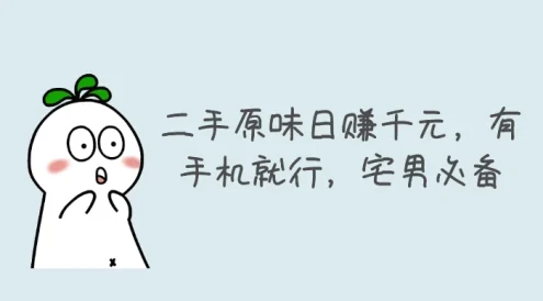 二手原味日赚千元,有手机就行,宅男必备【揭秘】