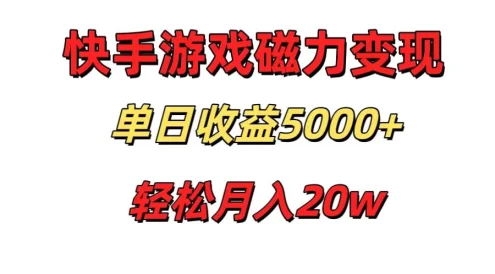 游戏直播通过快手磁力巨星变现,单日收益5000+,可真人无人,稳定项目