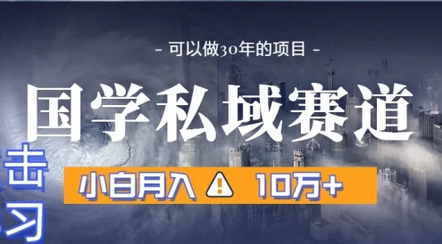 暴力国学私域赛道，小白易上手月入过万