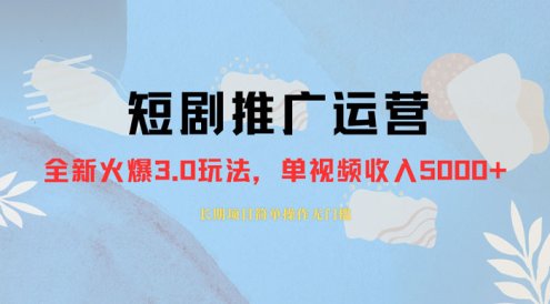 外面收费 1980 的短剧推广运营，可长期，正规起号，单作品收入 3000+