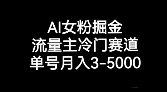 AI 女粉掘金，流量主冷门赛道，单号月入 3-5000