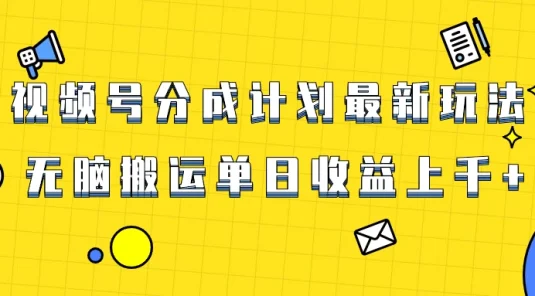 视频号最新爆火赛道玩法，只需无脑搬运，轻松过原创，单日收益上千