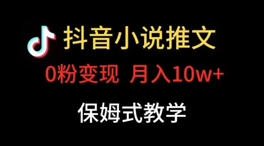 小说推文月入 10w，最适合小白上手，保姆式教学