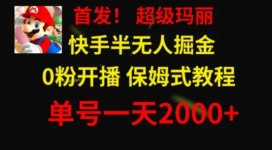 全网首发！快手半无人掘金，超级玛丽怀旧小游戏.单号轻松日入2000+