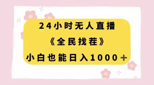 24 小时无人直播，全民找茬，小白也能日入 1000+