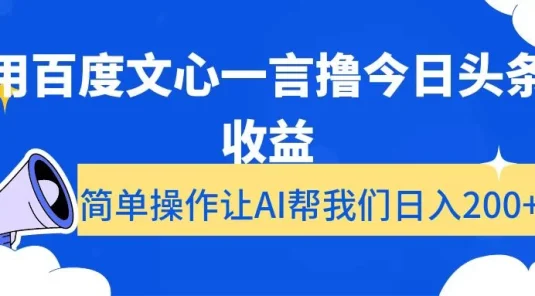 用百度文心一言撸今日头条收益，简单操作让AI帮我们日入200+