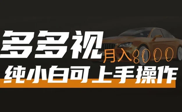 多多视频带货,新手小白可上手,月入 8000+,可多号操作
