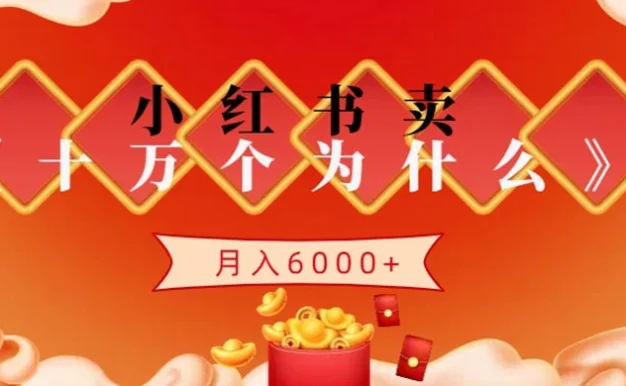 小红书卖《十万个为什么》虚拟资源,小白轻松上手,月入6000+