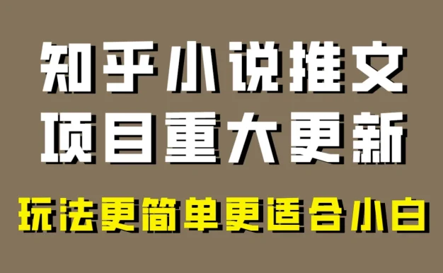 小说推文项目大更新,玩法更适合小白,更容易出单,年前没项目的可以操作!