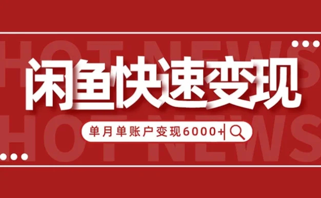 闲鱼单月单账户变现 6000+ 的秘密