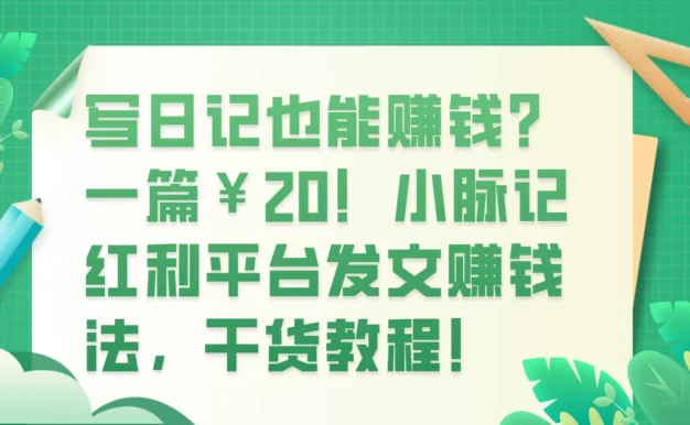 写日记也能赚钱?100 阅读 1 元钱?
