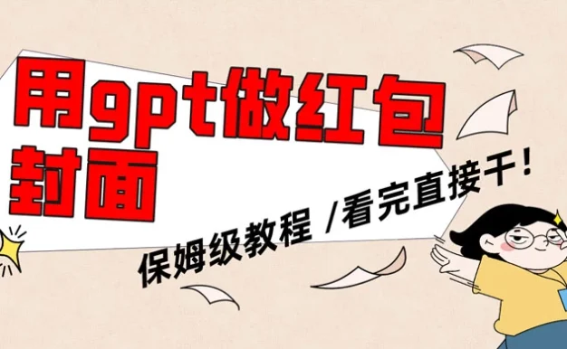 用 GPT 快速生成微信红包封面,保姆级别教程,小白看完即可上手操作
