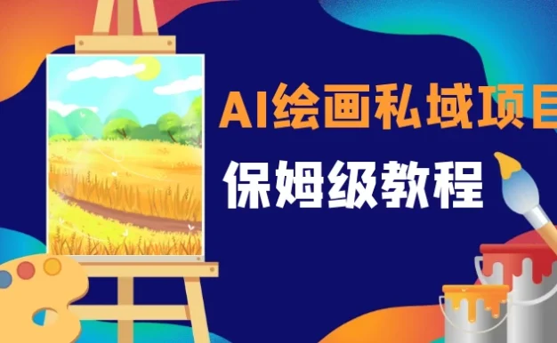 月入 10000+,AI 绘画私域项目,保姆级教程,小白轻松上手