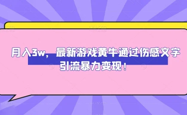 月入 3W,最新游戏黄牛通过伤感文字引流暴力变现