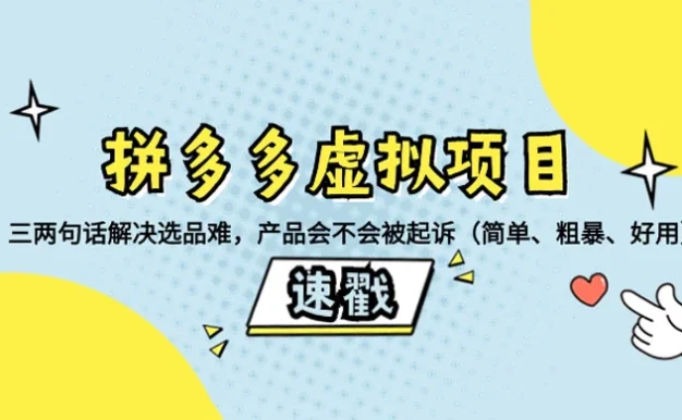 拼多多虚拟项目:三两句话解决选品难,一个方法判断产品容不容易被投诉,产品会不会被起诉(简单、粗暴、好用)