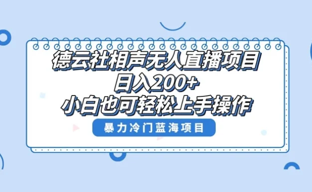德云社相声无人直播项目,轻松日入 1000+,小白也可操作,当天就可出效果