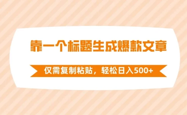 靠一个标题生成爆款文章,仅需复制粘贴,轻松日入 500+