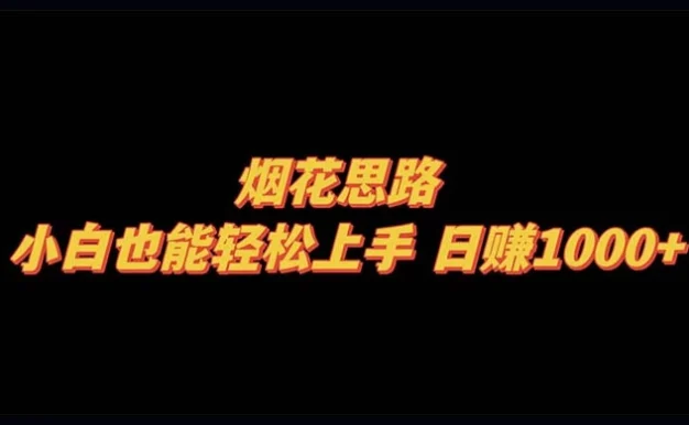 烟花思路,小白也能轻松上手,日赚 1000+