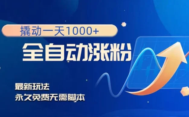 全自动涨粉,撬动一天 1000+,最新玩法,无需脚本