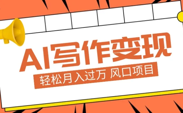 AI 写作变现,轻松月入过万,小白手机电脑都可上手,风口项目