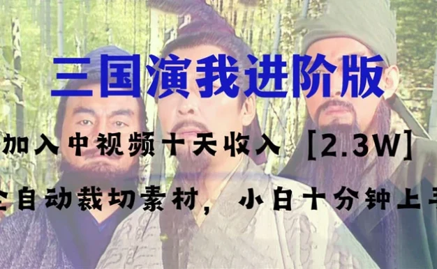 中视频十天收益 2w+,多平台爆火项目,三国演我高阶版,小白十分钟上手