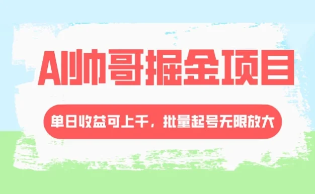 AI 帅哥掘金,流量主冷门玩法,单日收益上千,批量起号无限放大