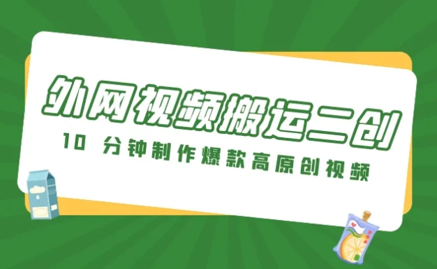 外网视频搬运二创,小白可上手,10 分钟制作爆款高原创视频,可矩阵操作