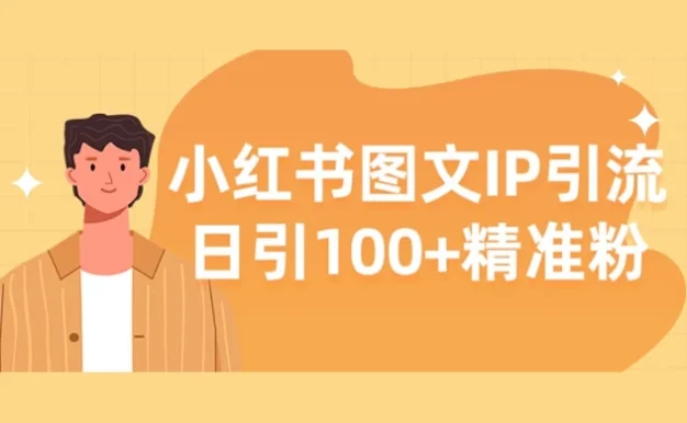 小红书图文 IP 引流,日引 100+ 精准粉【揭秘】