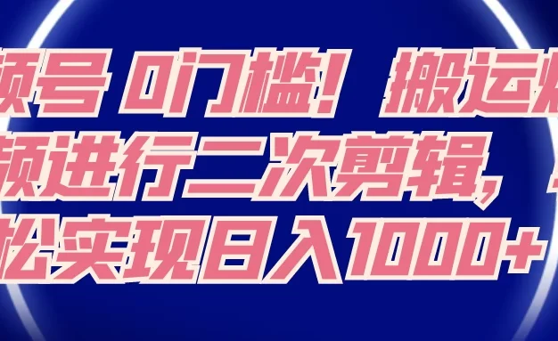 视频号 0 门槛,搬运爆火视频进行二次剪辑,轻松实现日入 1000+