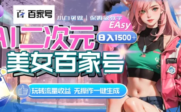 AI 二次元美女百家号,日入 1500+,无操作一键生成视频,玩转流量收益