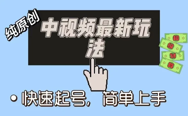 中视频最新玩法,纯项目,项目长久小白易上手,全职保底月入过万