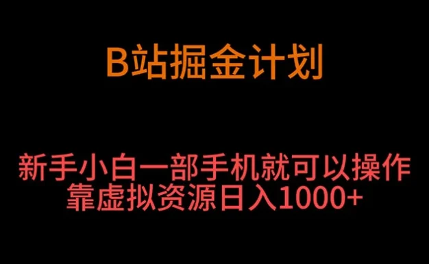 B 站掘金计划,新手小白一部手机就可以操作靠虚拟资源日入 1000+