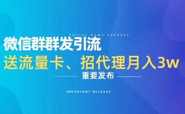 利用微信群卖流量卡,招代理,3 个月变现 11 万(附软件)