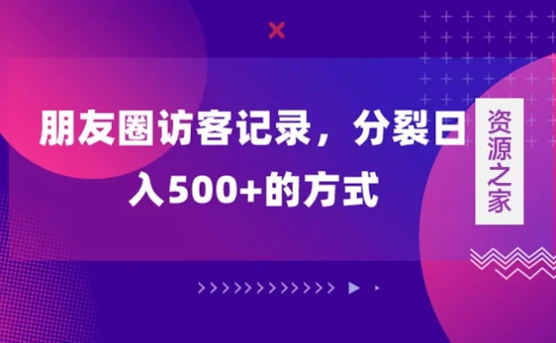 朋友圈访客记录，分裂日入500+，变现加分裂