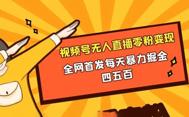 微信视频号无人直播零粉变现，全网首发每天暴力掘金四五百