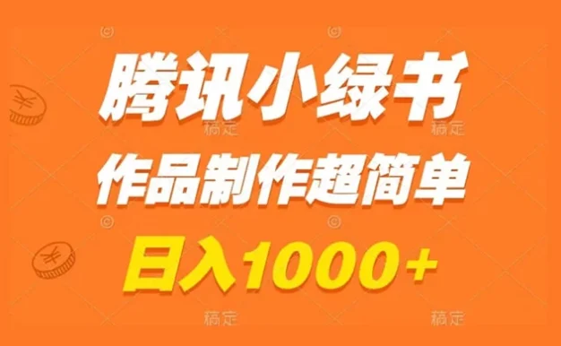 腾讯小绿书掘金,日入1000+,作品制作超简单,小白也能学会
