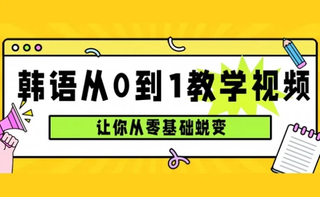 韩语速成班，从零基础开始学起，0 到 1 教学视频，让你从零基础蜕变