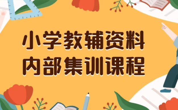 小学教辅资料,内部集训保姆级教程,私域一单收益 29-129(教程+资料)