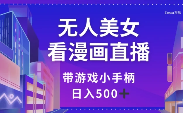 无人美女看漫画直播,带游戏小手柄,日入 500+